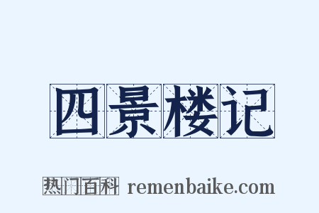 四景楼记是什么意思的图片